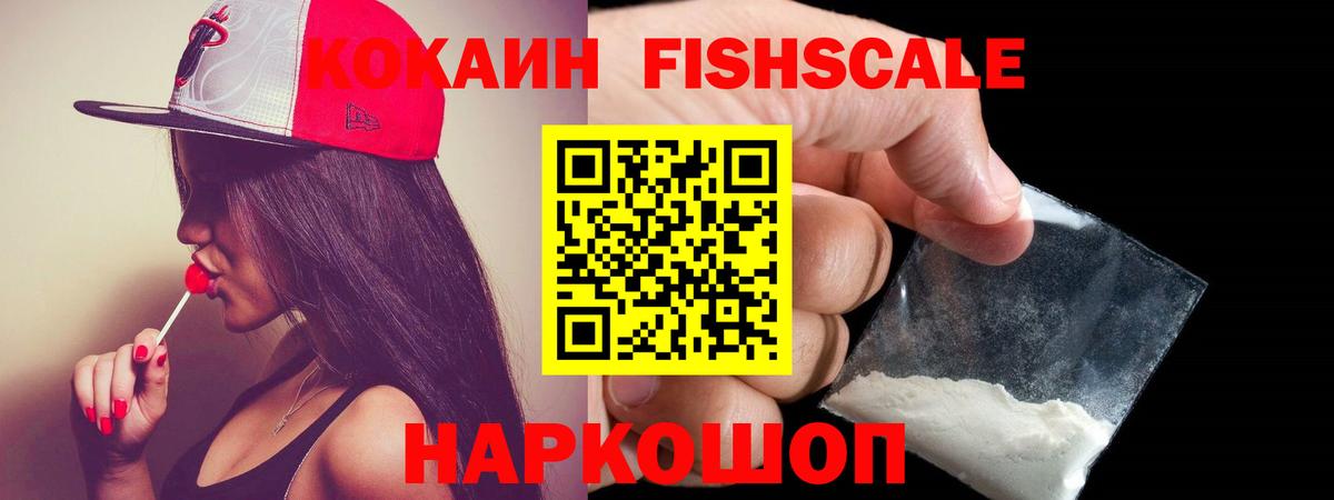 Cocaine Колумбийский  Cocaine Fish Scale  Вход с VPN  КОКАИН  Воскресенск 